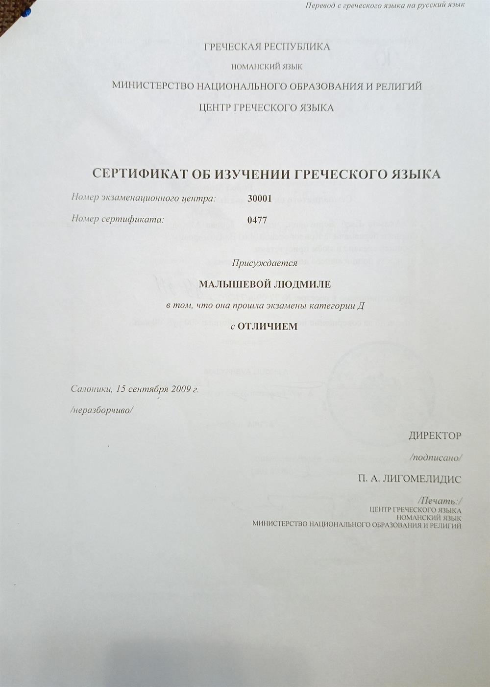 перевод сертификата о сдаче с отличием экзамена по греческому языку с отличием