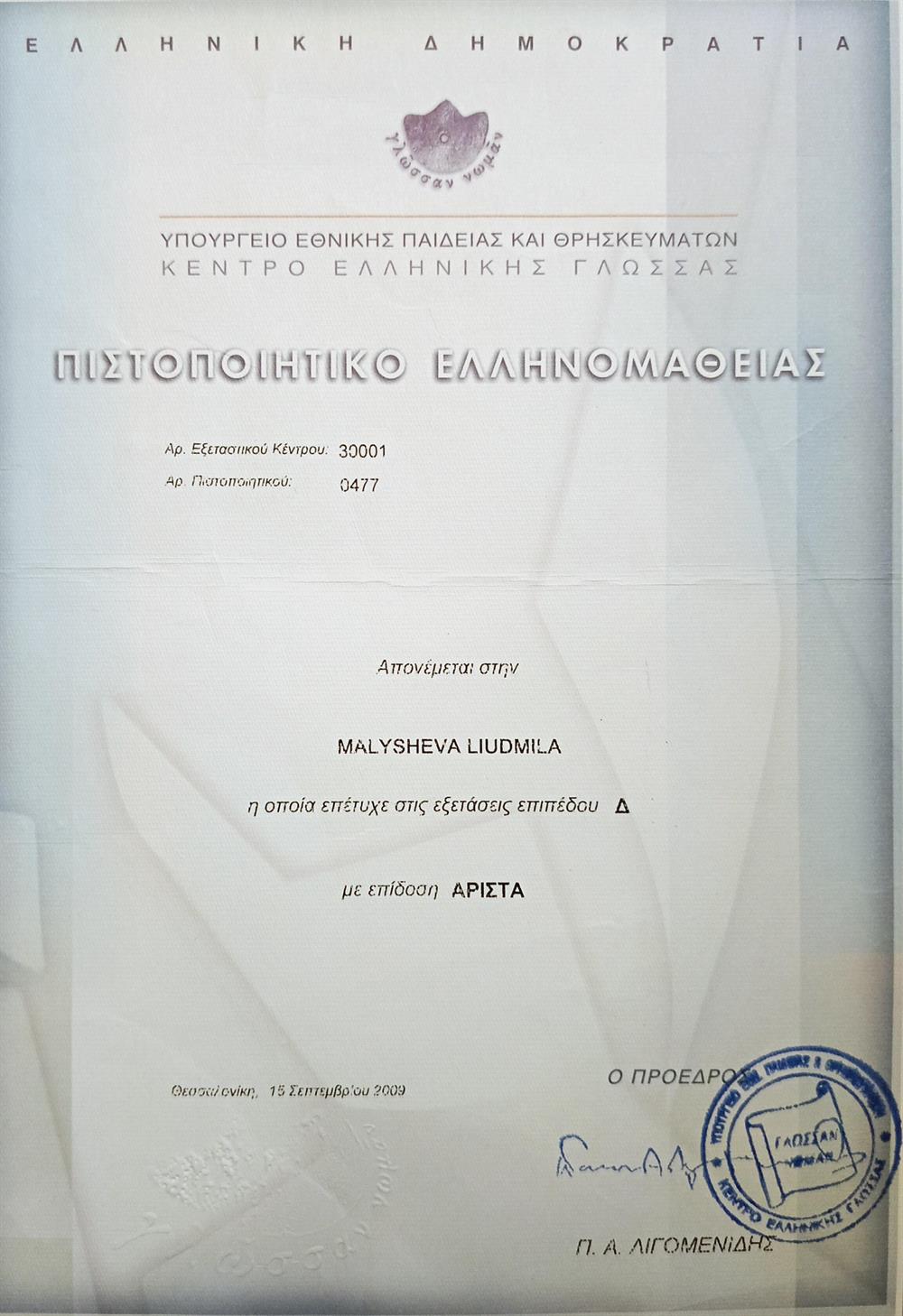 сертификат о сдаче с отличием экзамена (уровень носителя языка) по греческому языку 