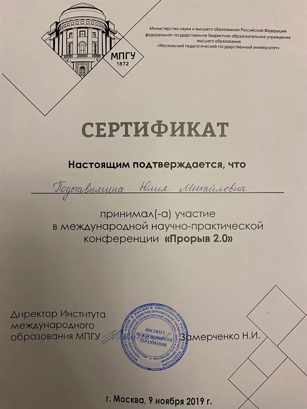 Сертификат об участии в международной конференции для учителей английского языка (МПГУ)