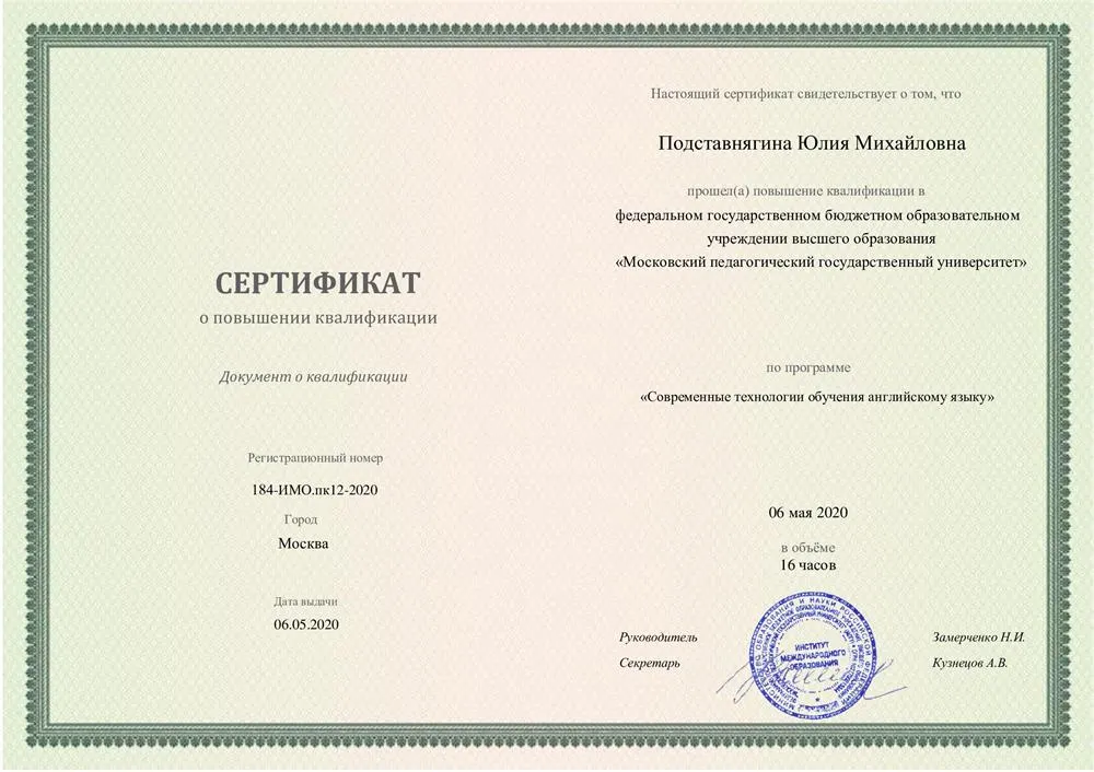 МПГУ ( сертификат о повышении квалификации)