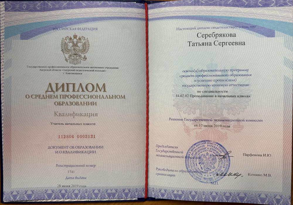 Диплом о среднем профессиональном образовании «Учитель начальных классов»