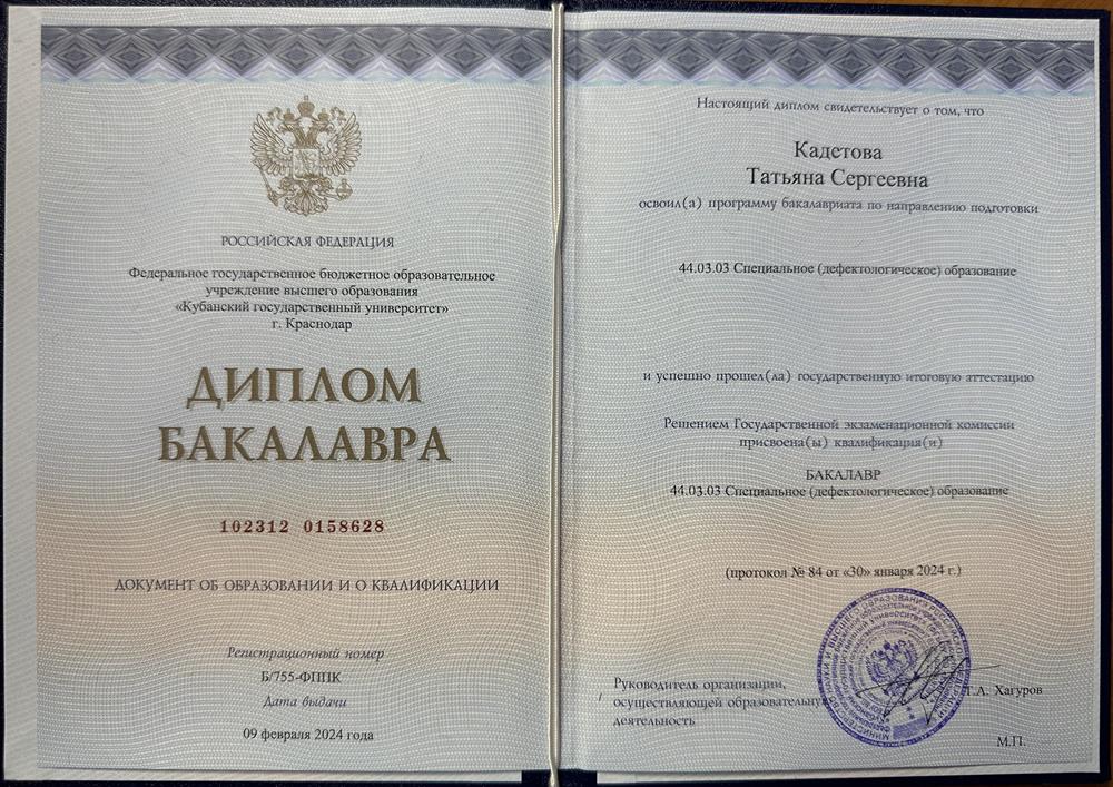 Диплом бакалавра «Специальное дефектологическое образование. Олигофренопедагог»
