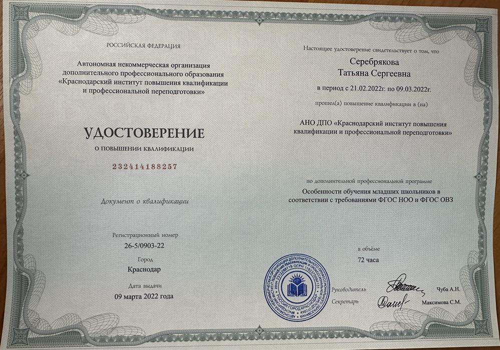 Удостоверение о повышении квалификации « Особенности обучения младших школьников в соответствии с требованиями ФГОС НОО и ФГОС ОВЗ»