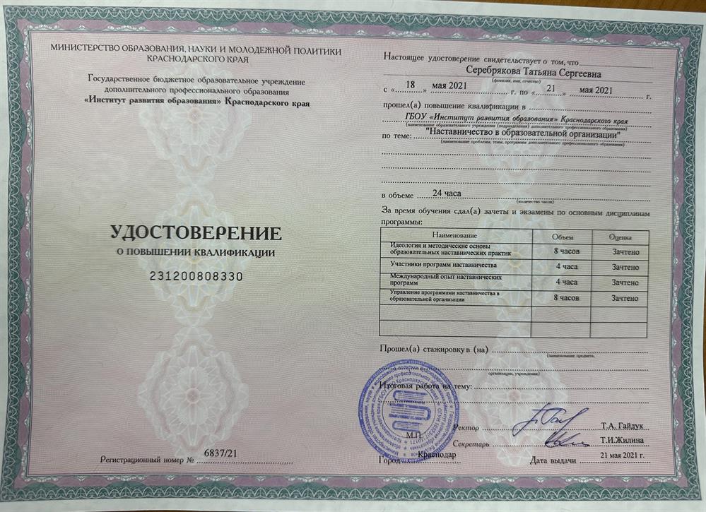 Удостоверение о повышении квалификации «Наставничество в образовательной организации»