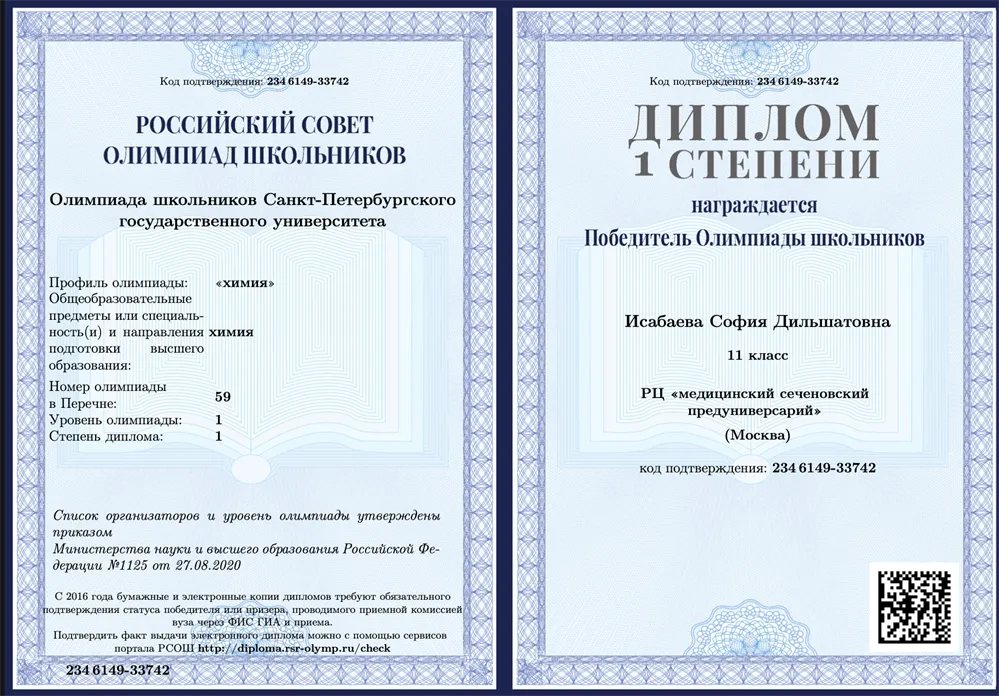 Диплом 1 степени победителя Олимпиады СПБГУ по химии 