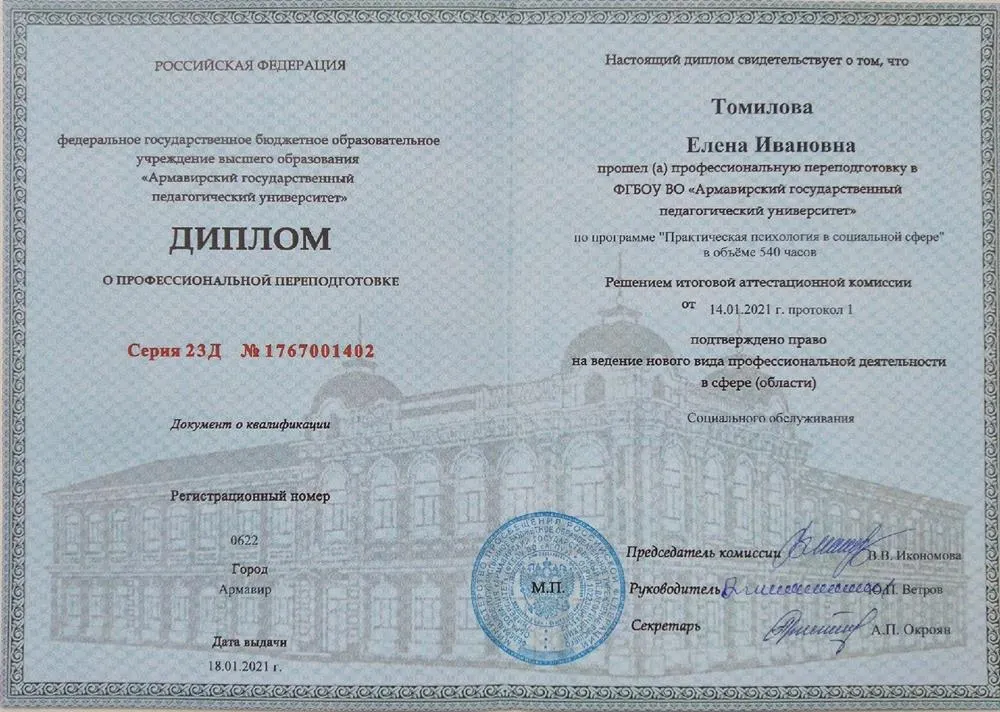 Диплом специалиста социальный психолог