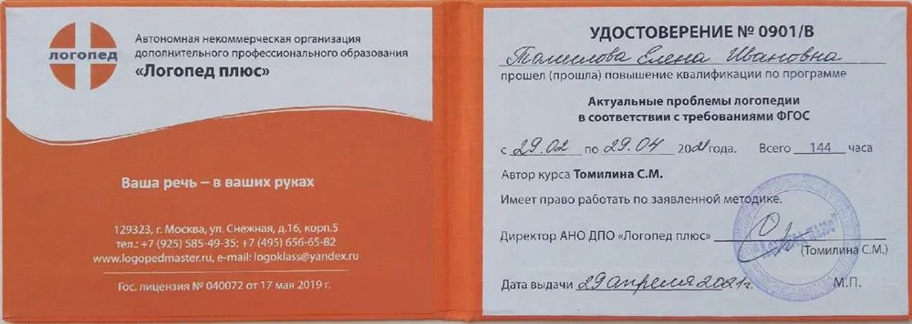 Удостоверение Актуальные проблемы в логопедии в соответствии с ФГОС