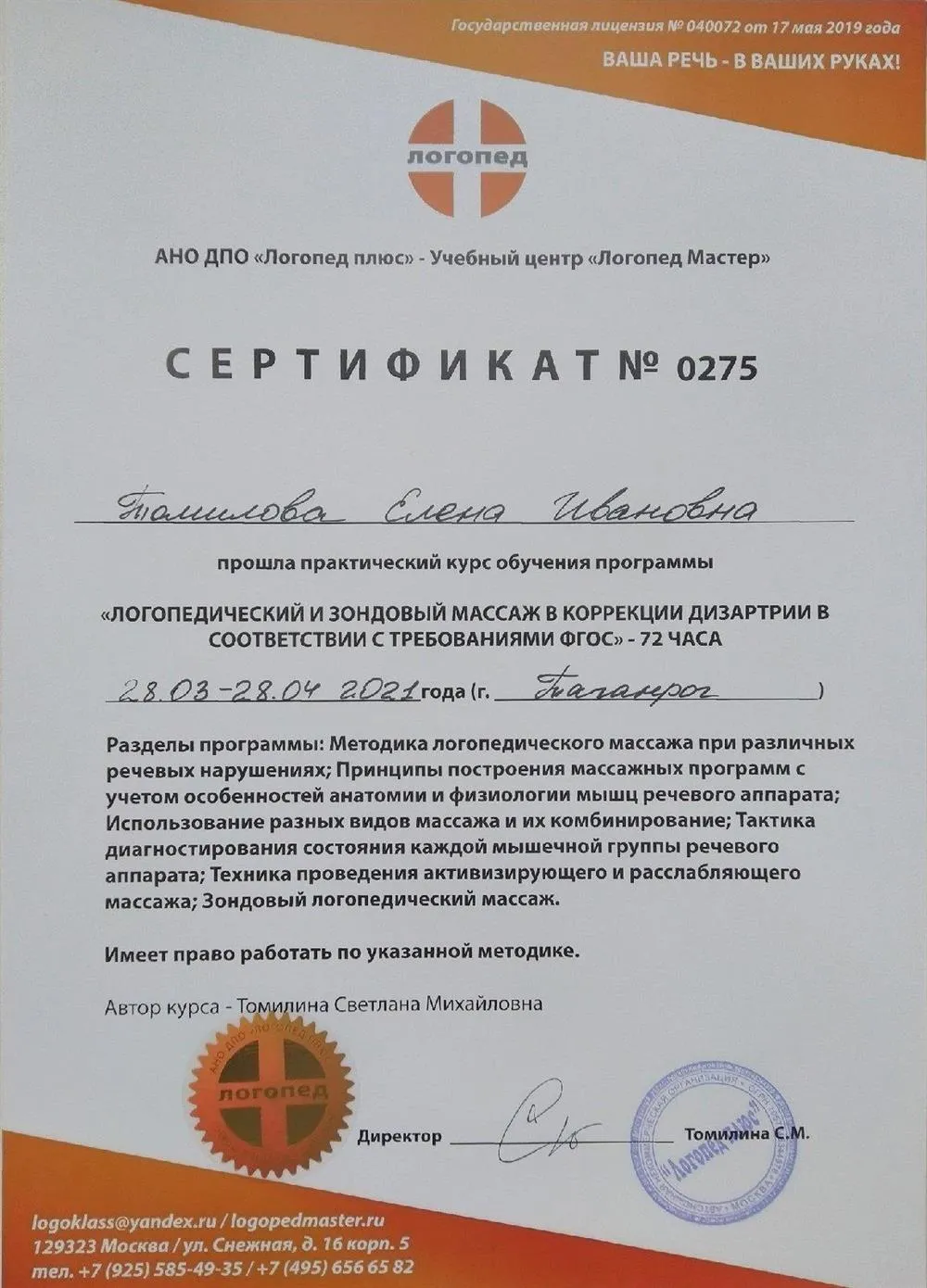 Сертификат Логопедический и зондовый массаж