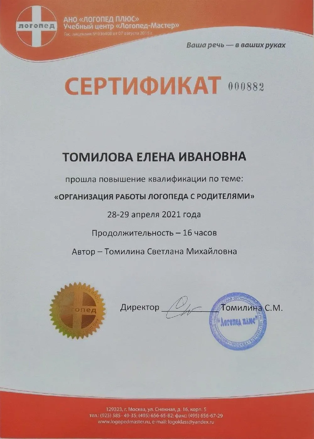Сертификат Организация работы логопеда с родителями