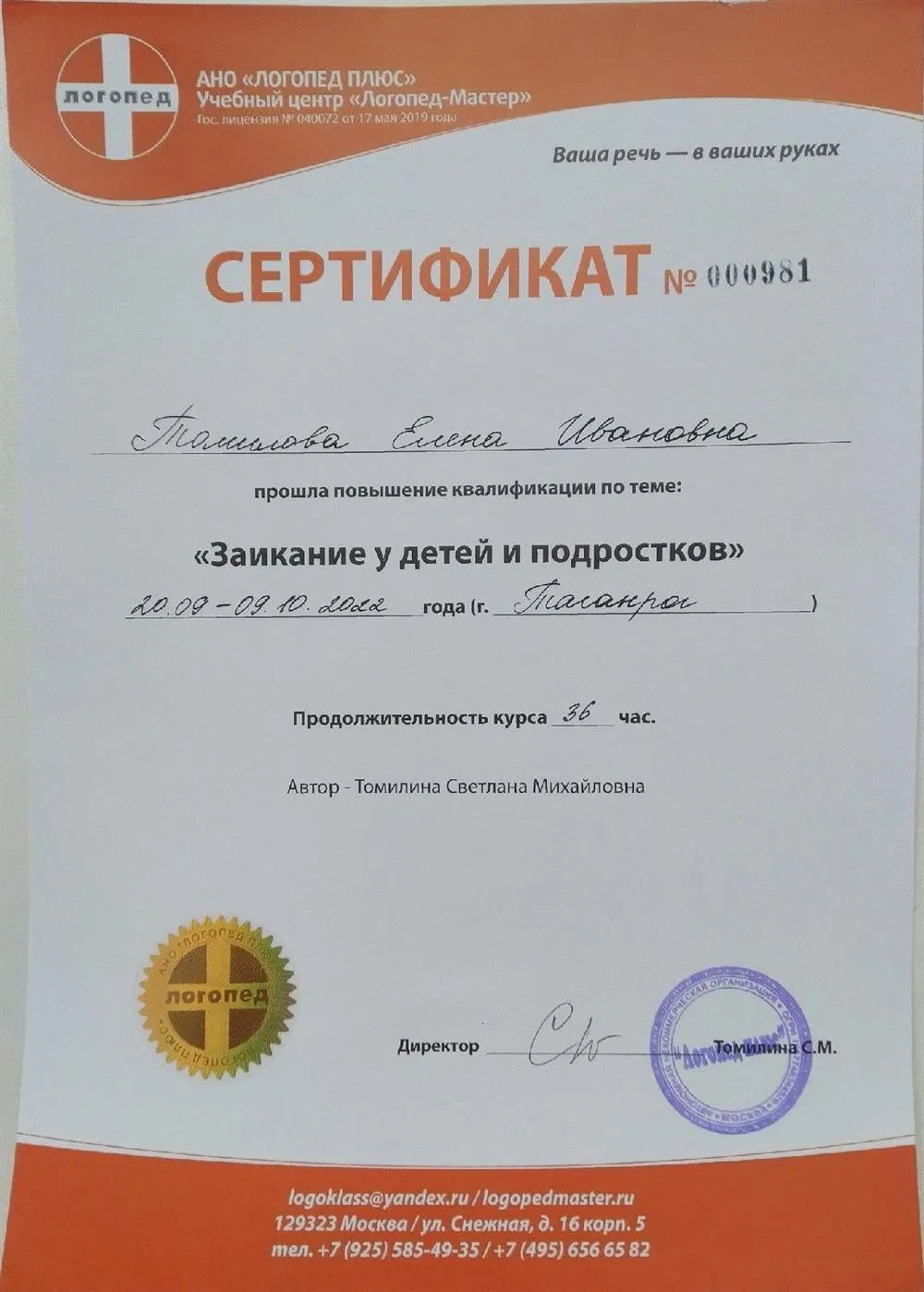 Сертификат Заикание у детей и подростков
