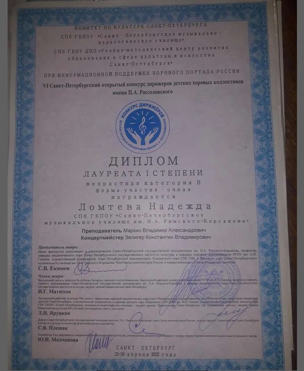 Конкурс молодых дирижеров детских хоров, лауреат первой степени