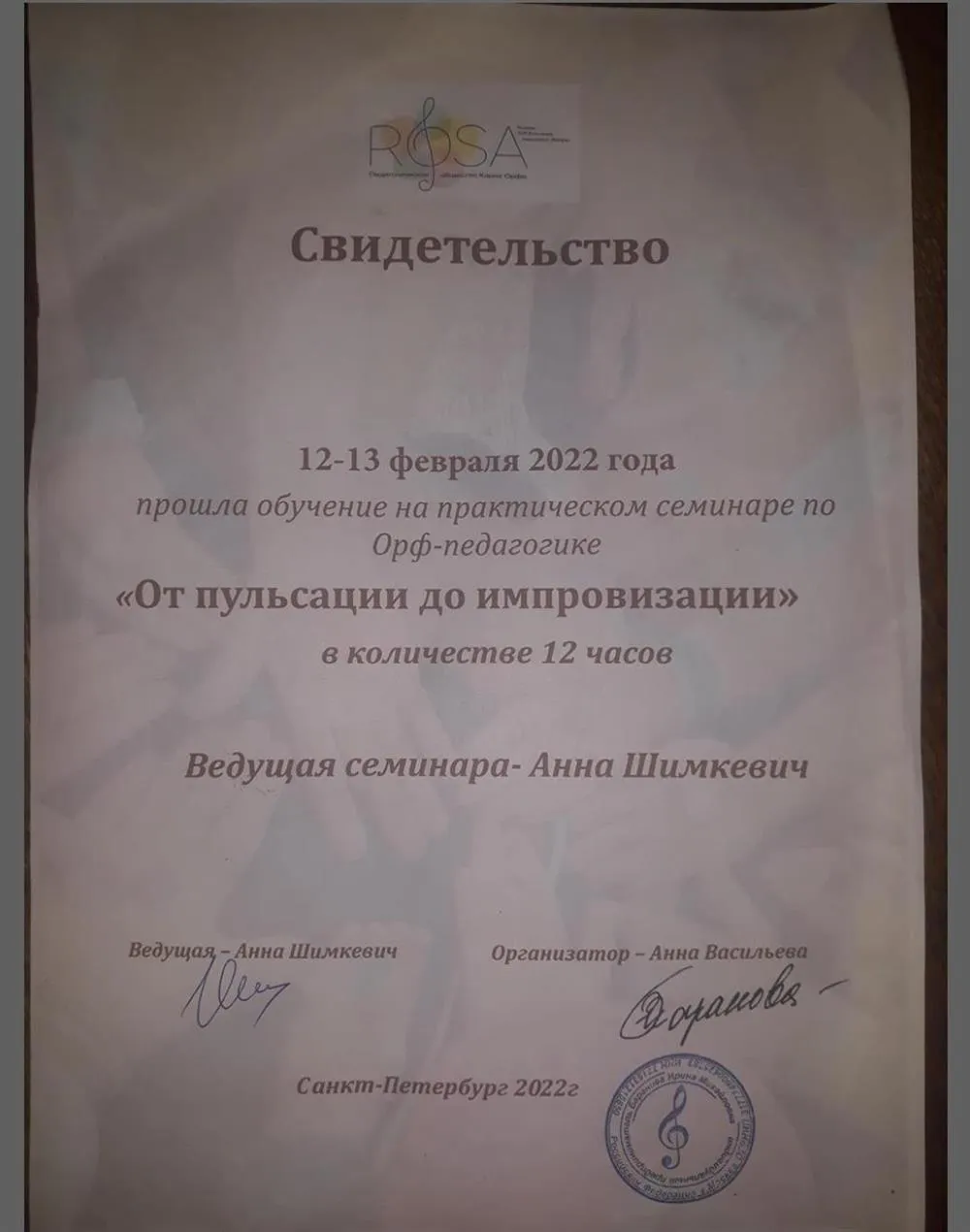 Свидетельство о прохождении курса по Орф-педагогике 2021