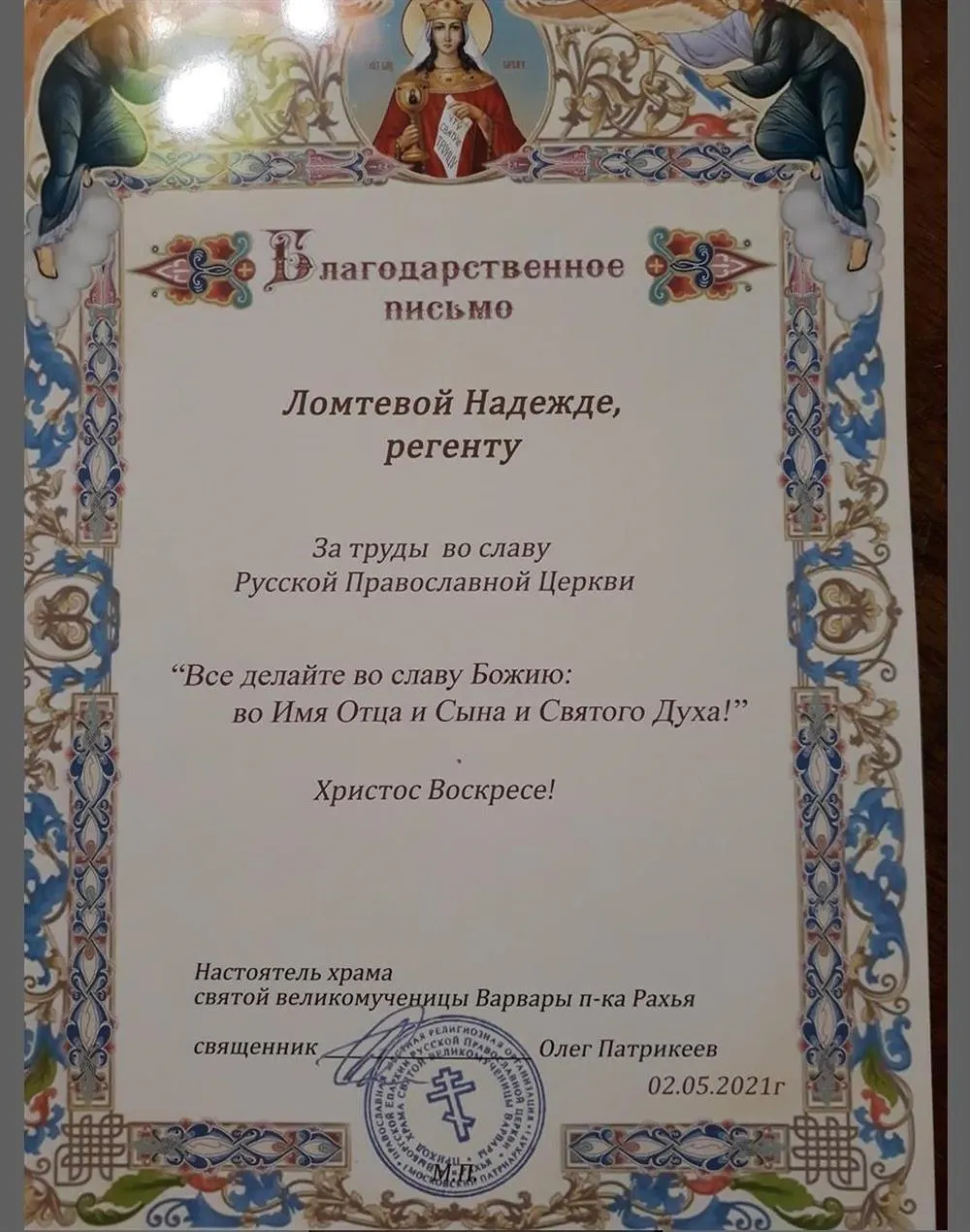 Благодарственное письмо регенту за трады в РПЦ