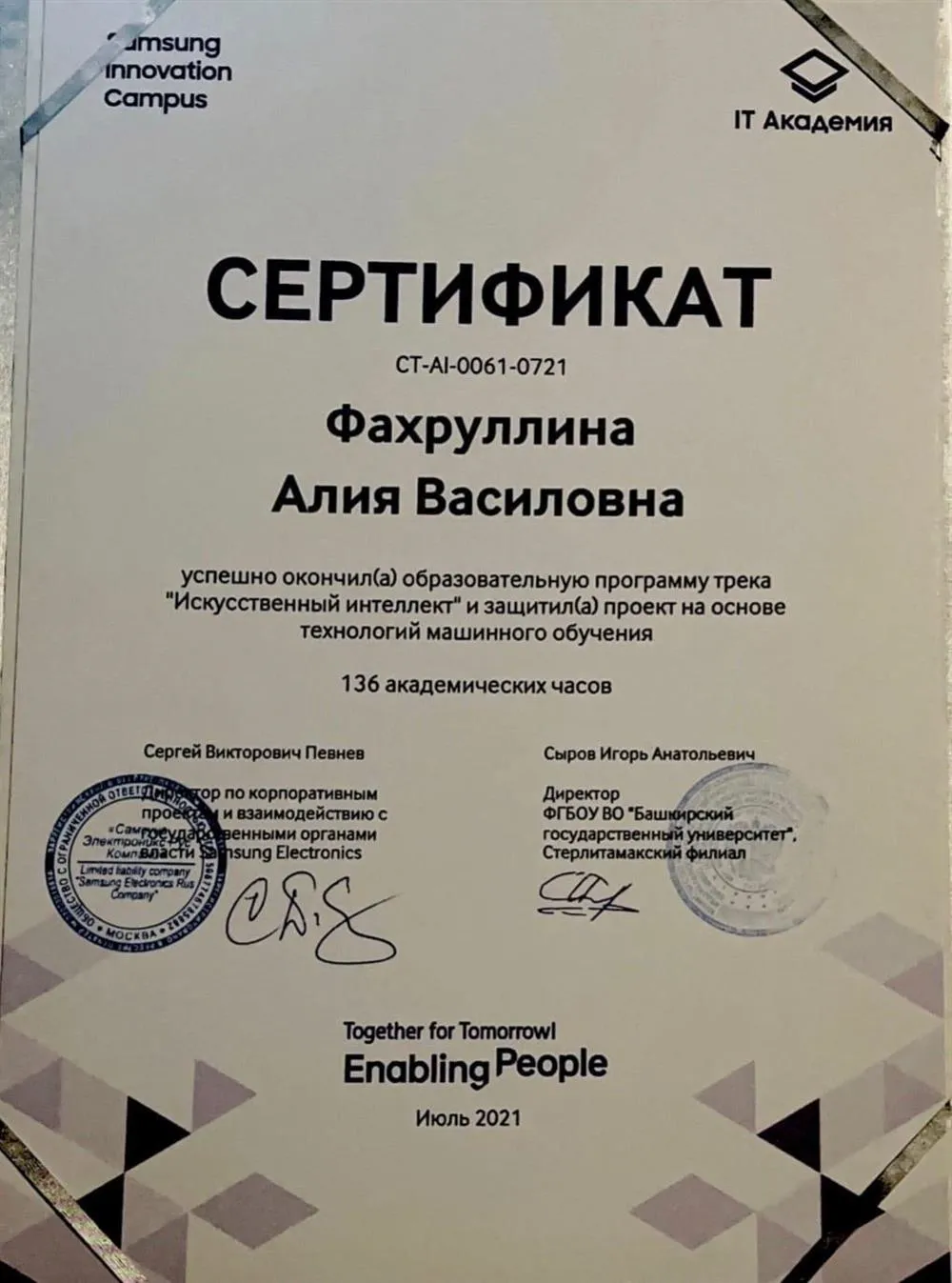 Samsung Innovation Campus Окончила образовательную программу трека "Искусственный интеллект" и защитила проект на основе машинного обучения(136 часов)