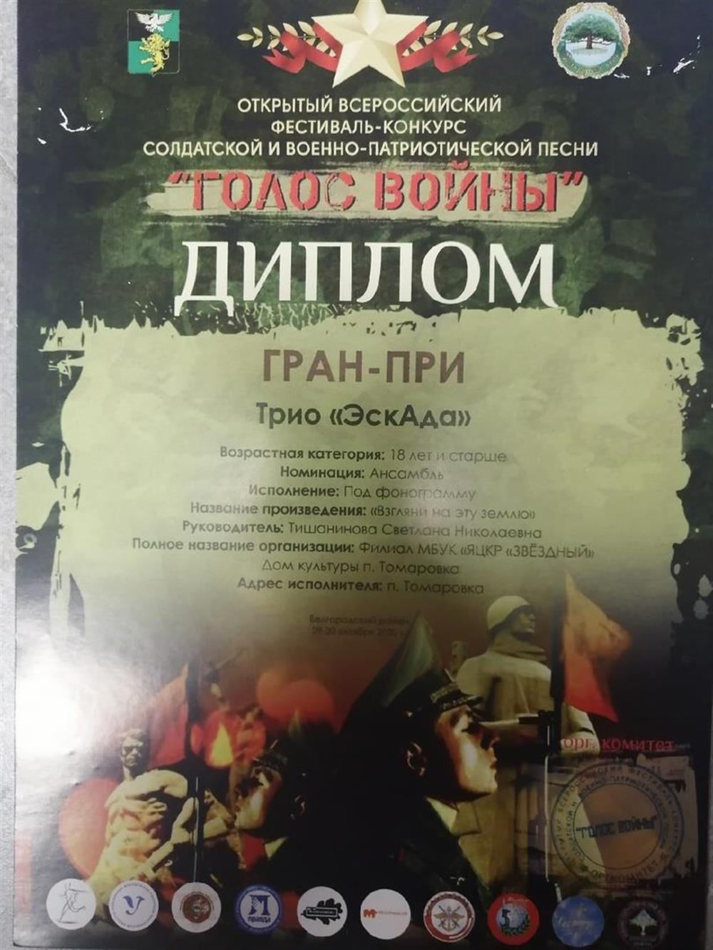 Гран-ПРИ Всероссийский фестиваль "Голос войны"