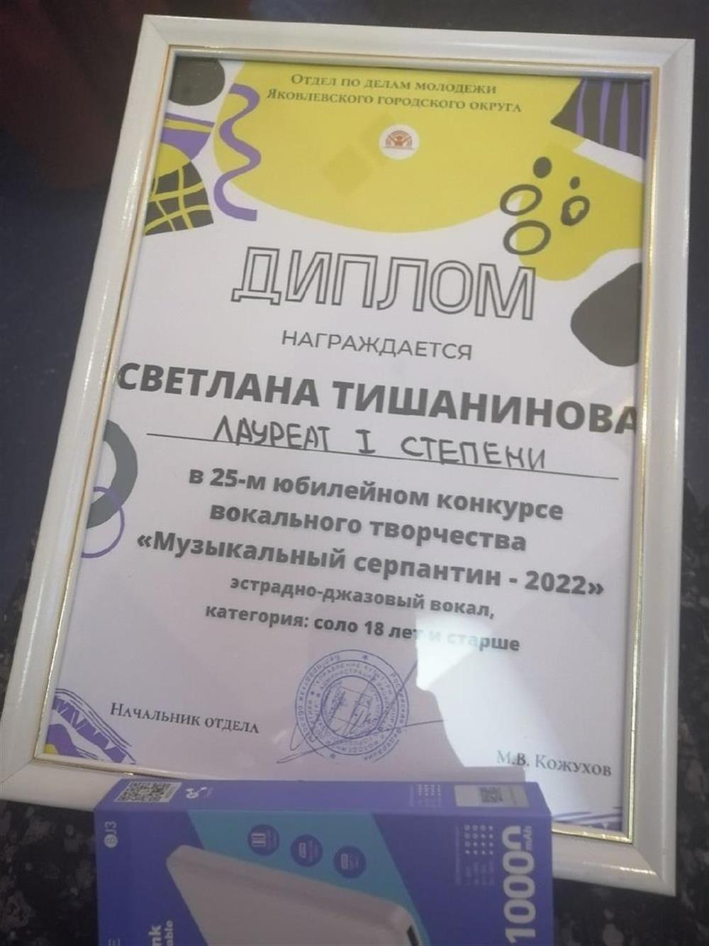 Лауреат 1 степени "Музыкальный серпантин"