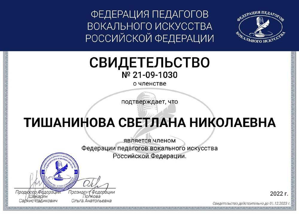 Член федерации педагогов вокального искусства Российской Федерации