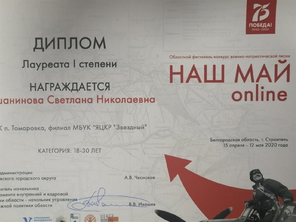 Лауреат 1 степени "Наш май"