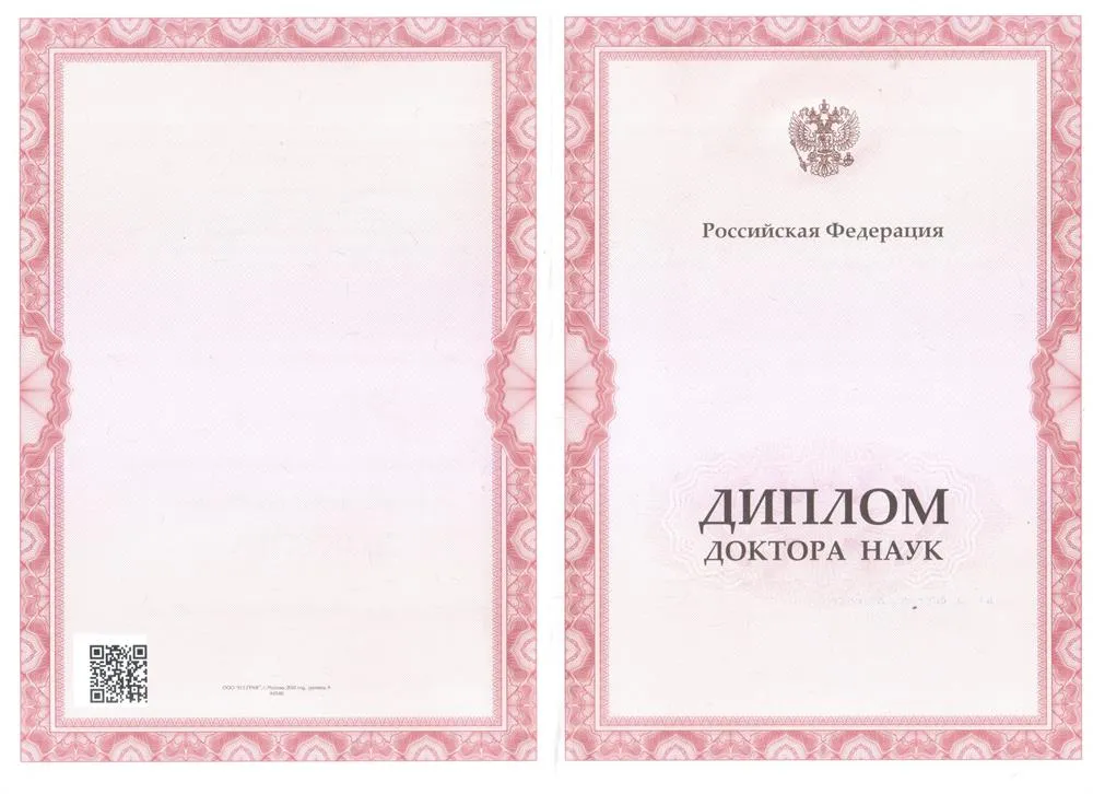 Диплом доктора наук
