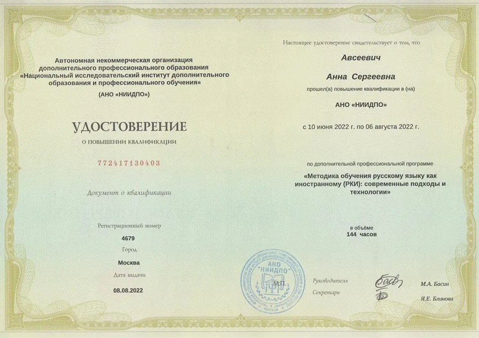 Удостоверение о повышении квалификации (РКИ)