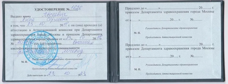 Удостоверение о высшей квалификационной категории