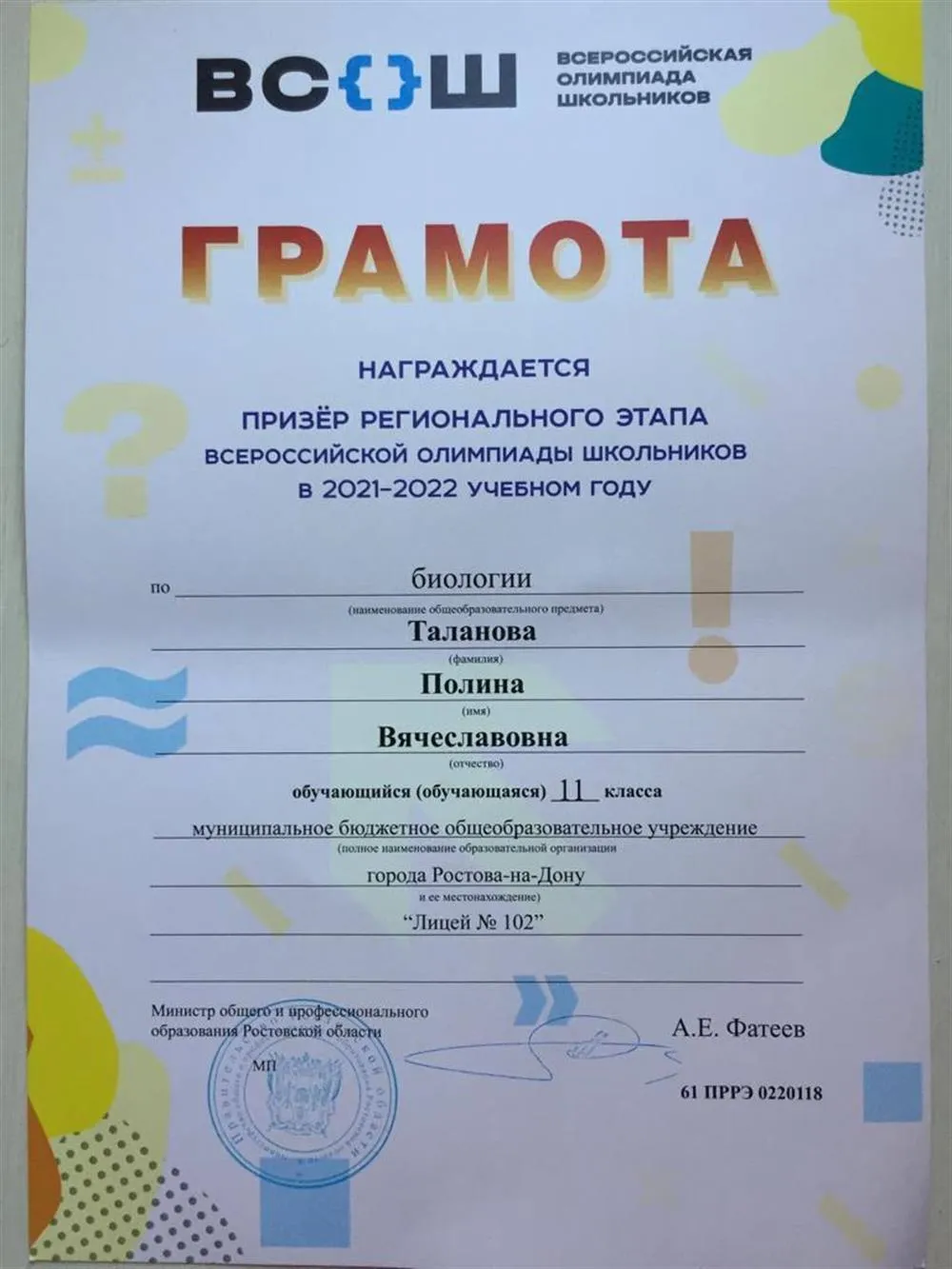 Грамота призёра регионального этапа ВСоШ по биологии