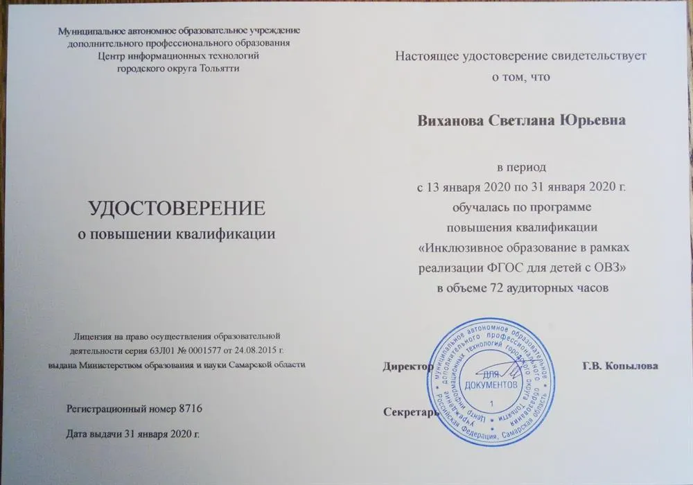 Удостоверение о повышении квалификации. "Инклюзивное образование"