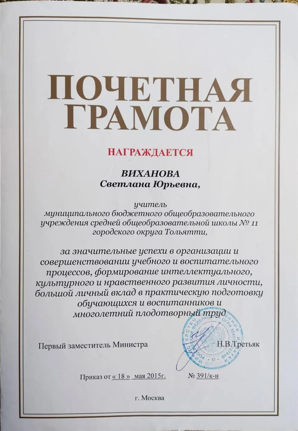 Почетная грамота Министерства образования и науки