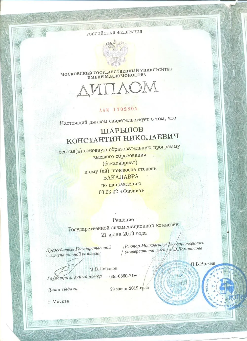 Диплом бакалавра МГУ