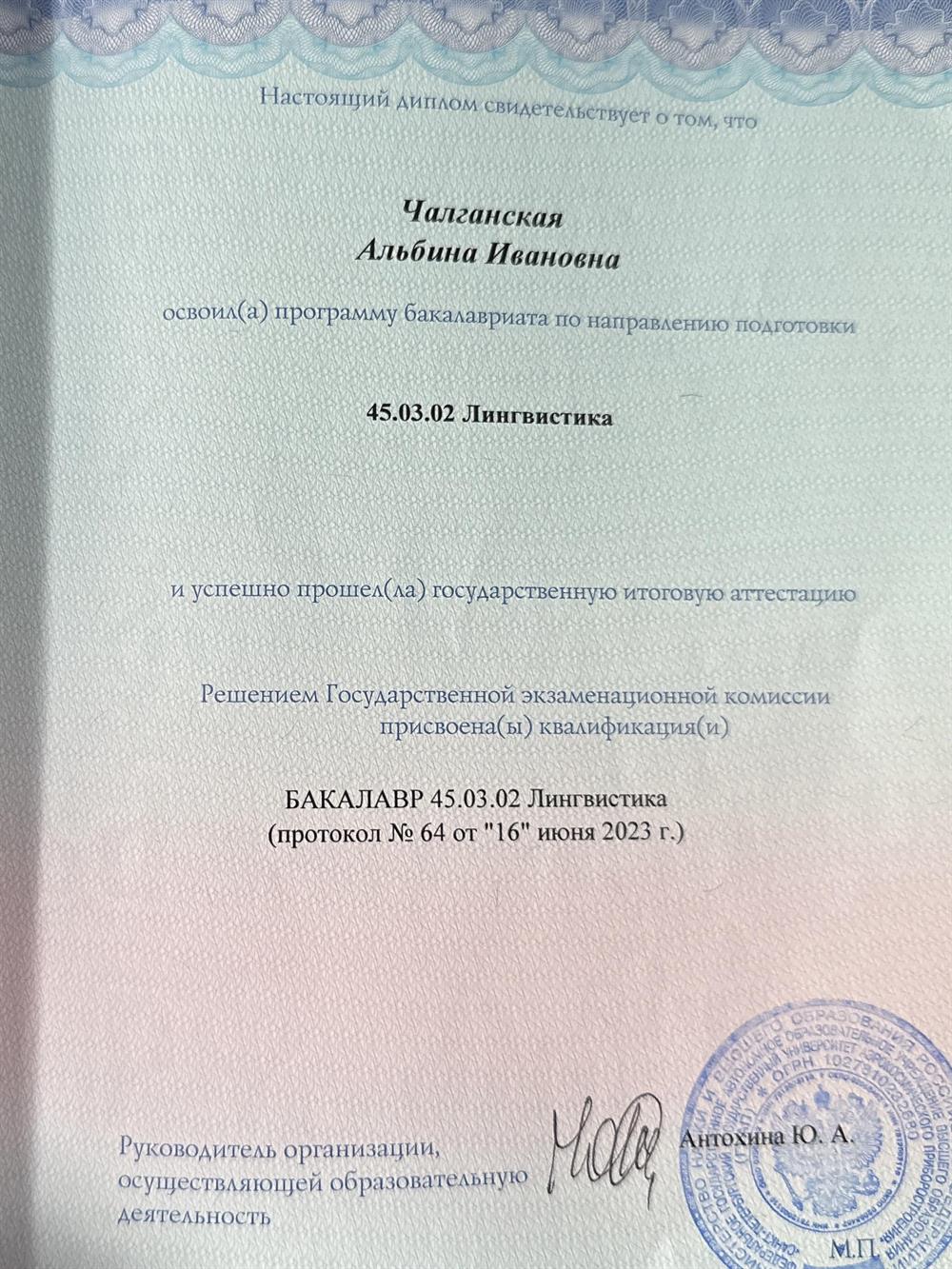 Диплом о высшем образовании по направлению подготовки «лингвистика»