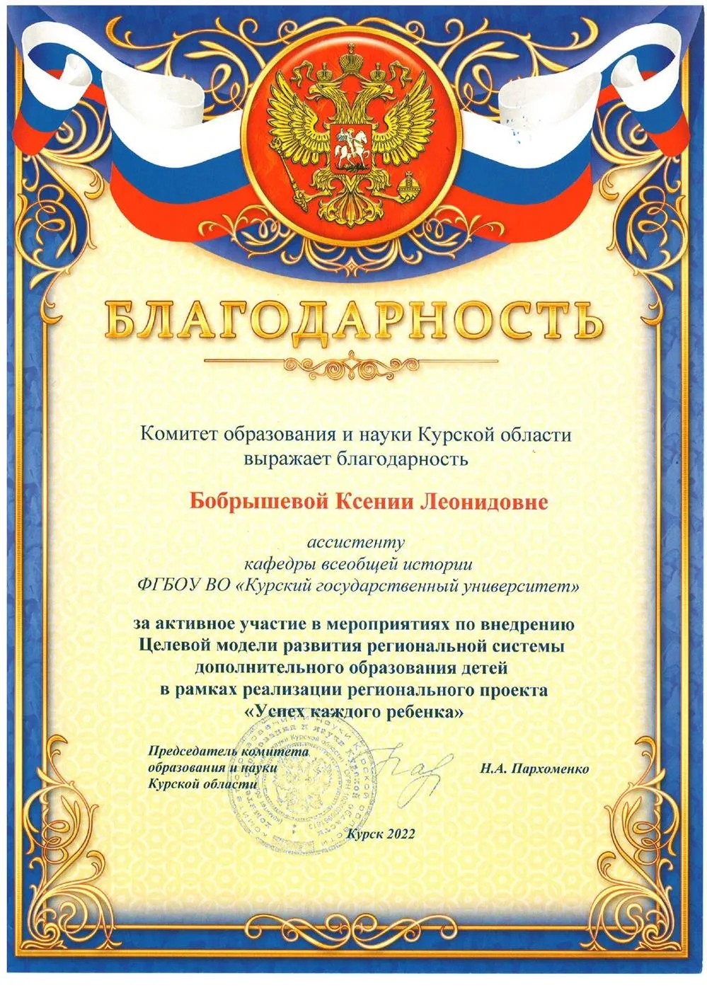 Благодарность Комитета образования и науки Курской области