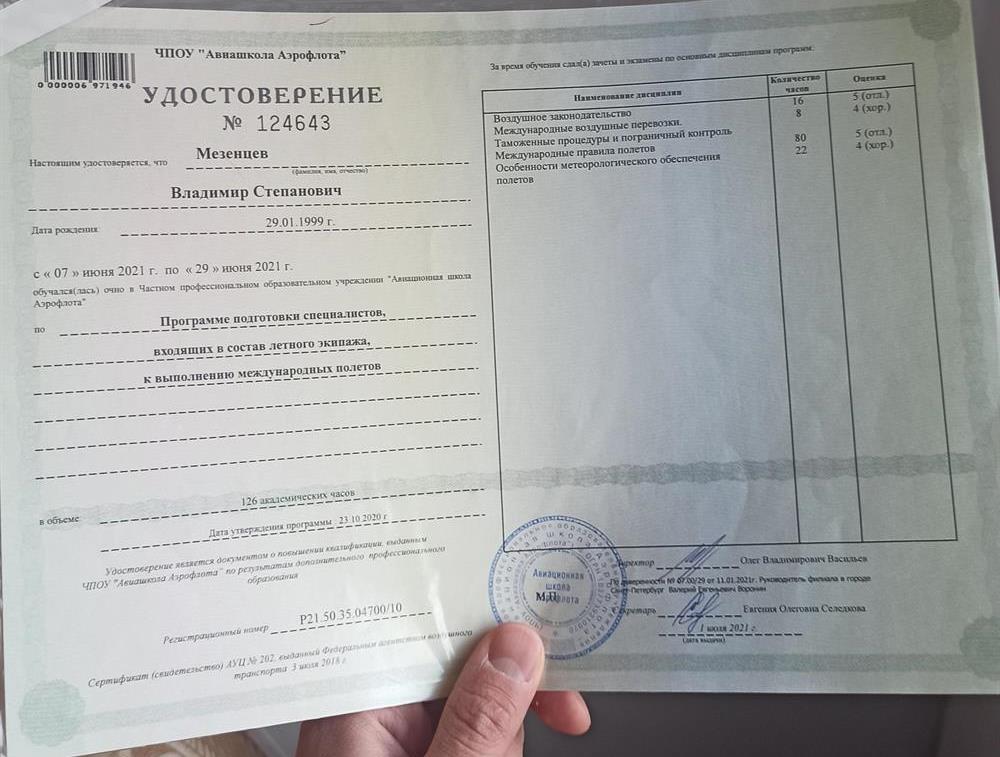 Удостоверение подтверждающее прохождение курсов по программе подготовки специалистов, входящих в состав лётного экипажа, к выполнению международных полетов