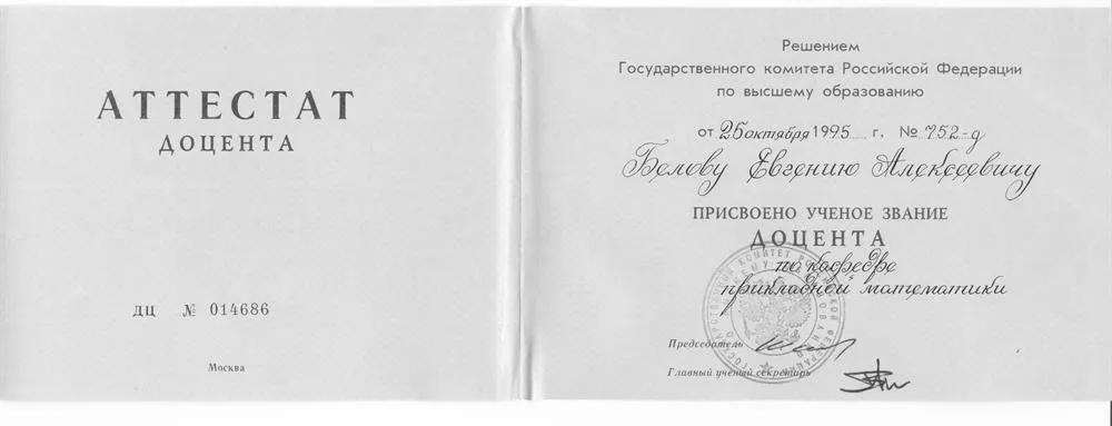 Аттестат доцента