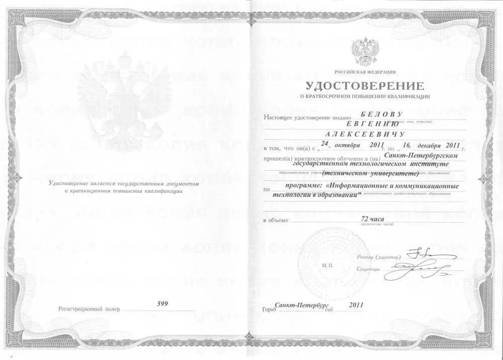 Удостоверение о повышении квалификации
