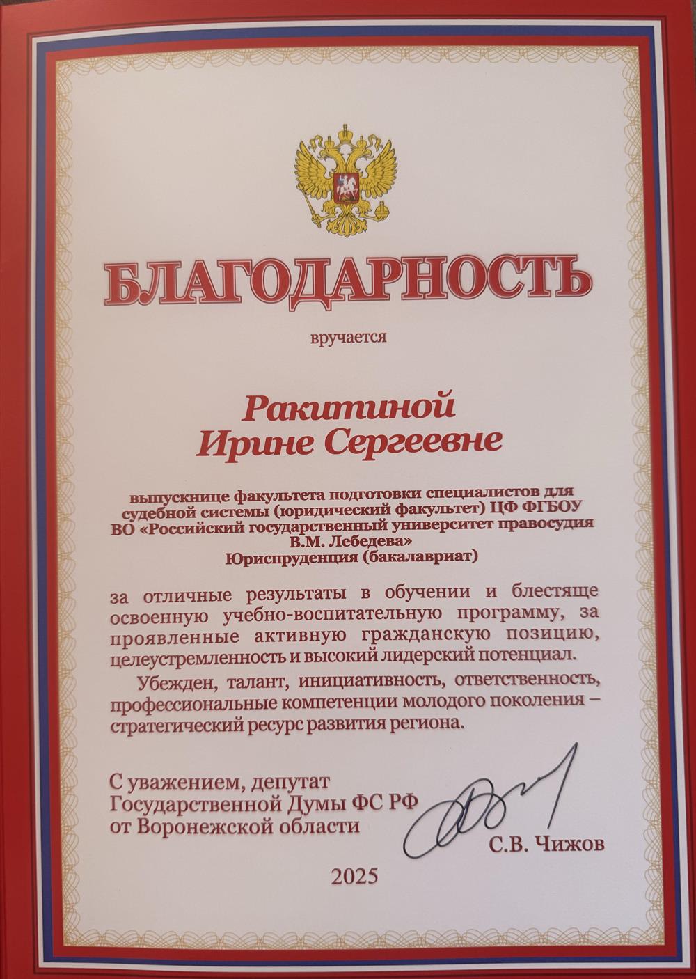 Благодарность