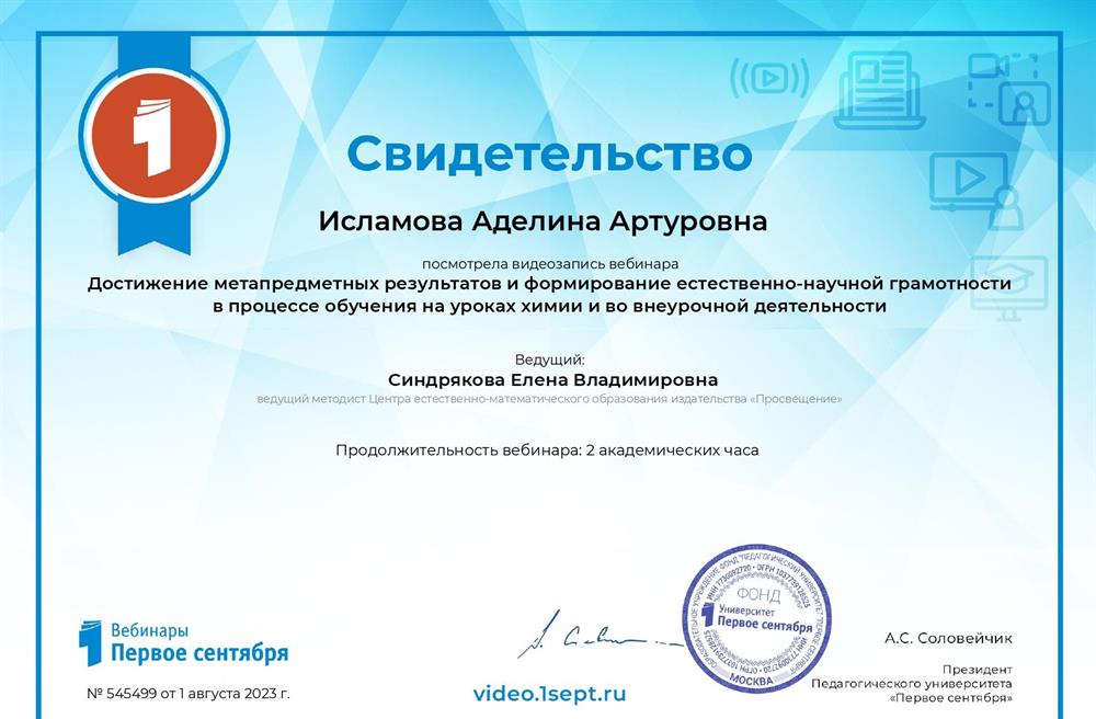 Вебинар "Достижение метапредметных результатов и формирование естественно-научной грамотности в процессе обучения на уроках химии и во внеурочной деятельности"