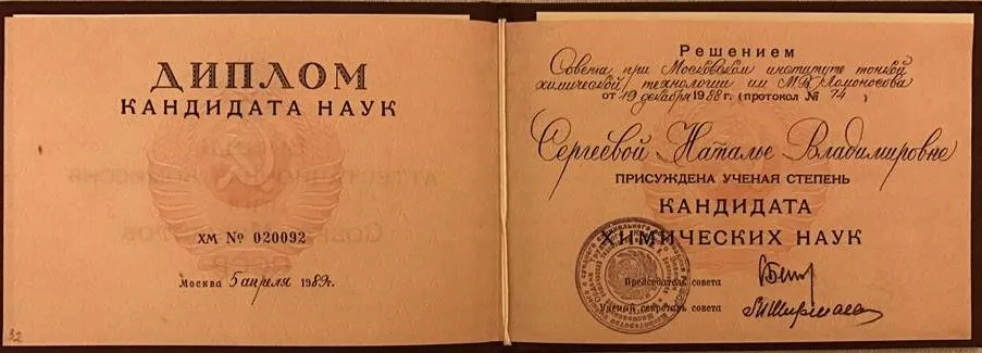 Диплом кандидата химических наук