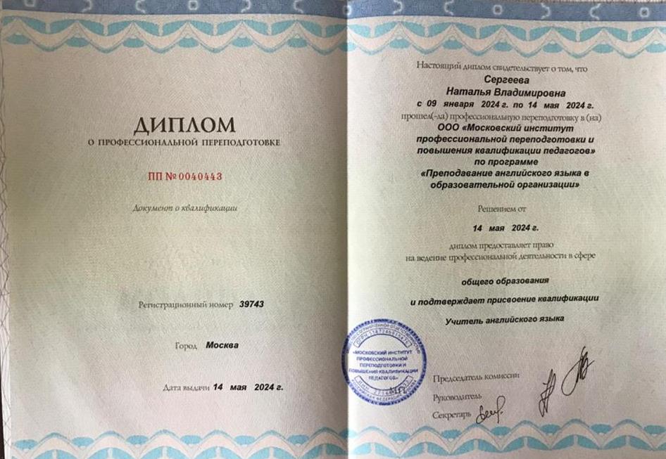 Диплом "Преподавание английского языка в образовательной организации"  Квалификация "Учитель английского языка"