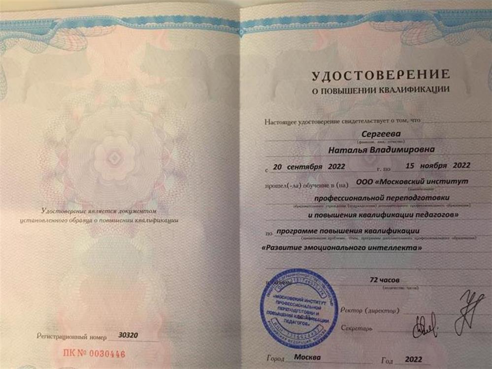 Удостоверение о повышении квалификации "Развитие эмоционального интеллекта"