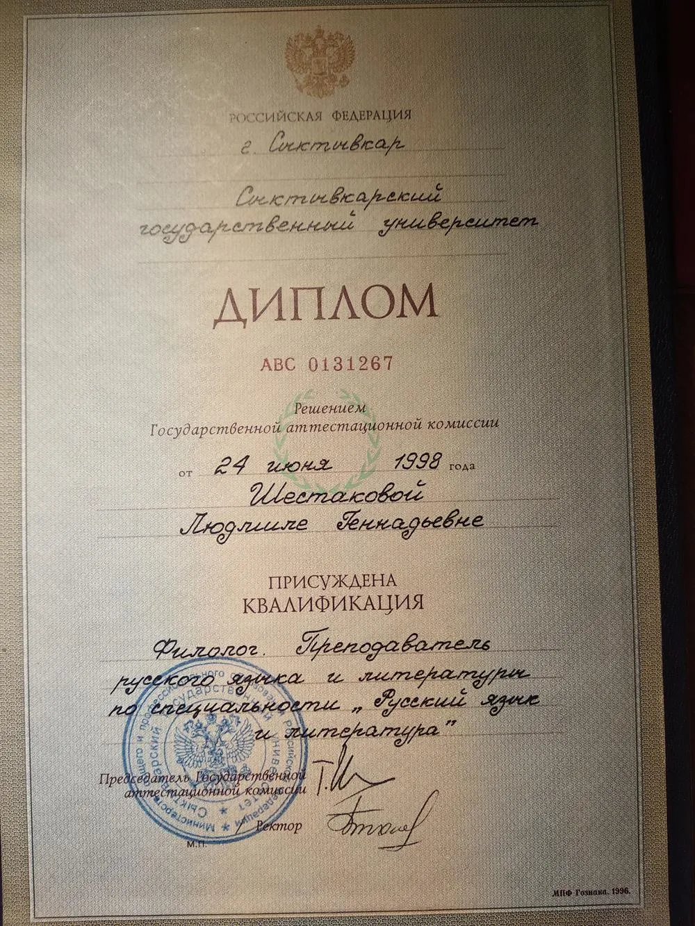 Диплом о высшем образовании 