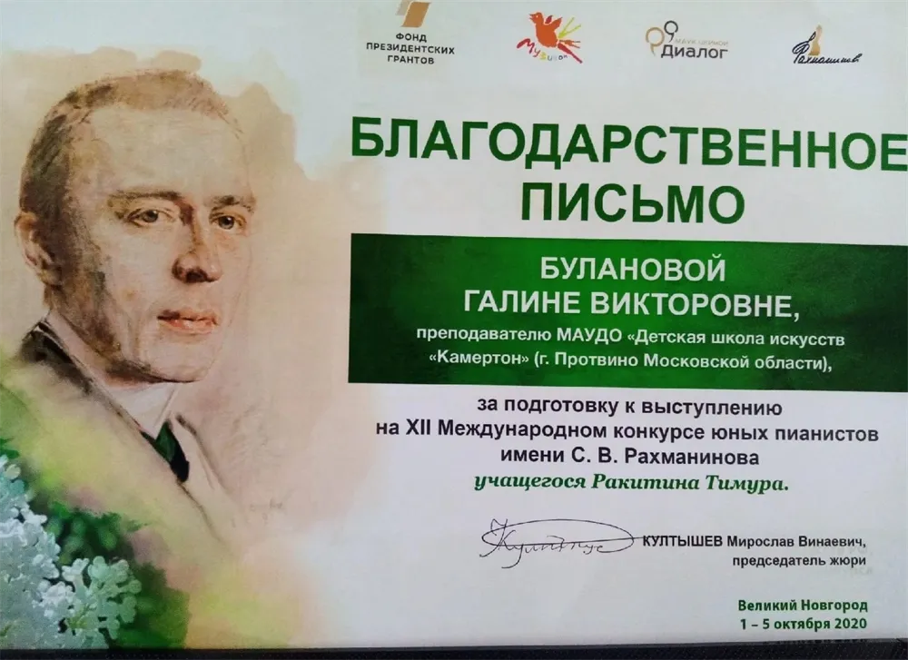 Благодарственное письмо с Международного конкурса им. С. Рахманинова 