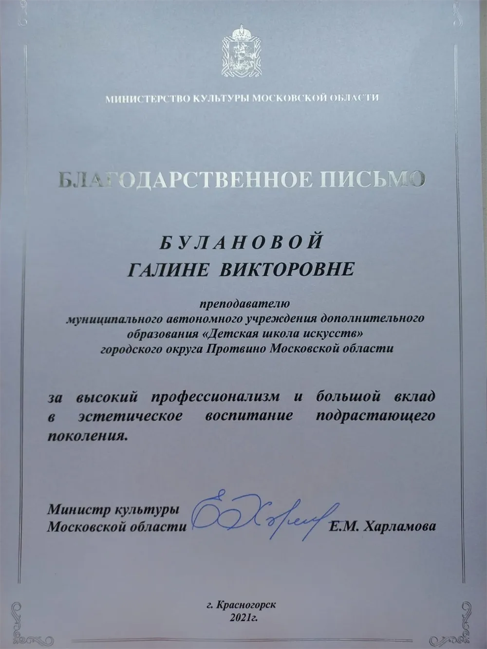 Благодарственное письмо от Министерства Культуры Московской области 