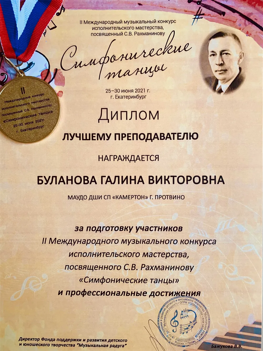 Диплом «Лучшему преподавателю» с Международного конкурса 
