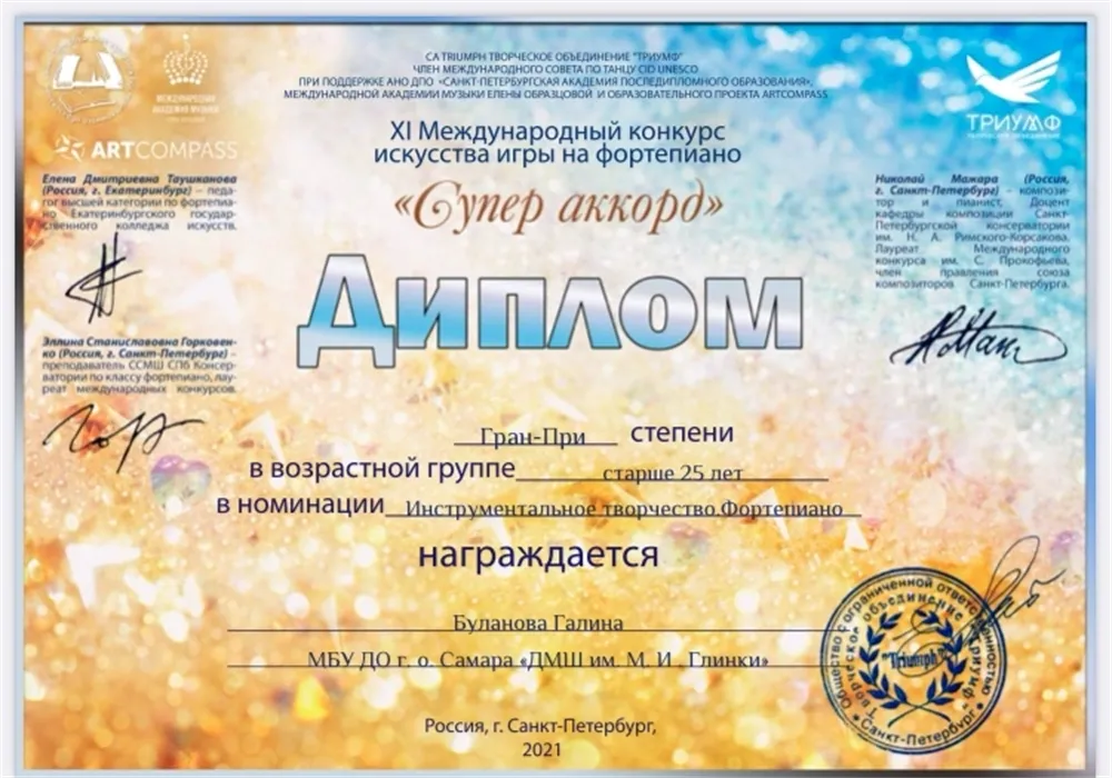 Гран При с Международного конкурса