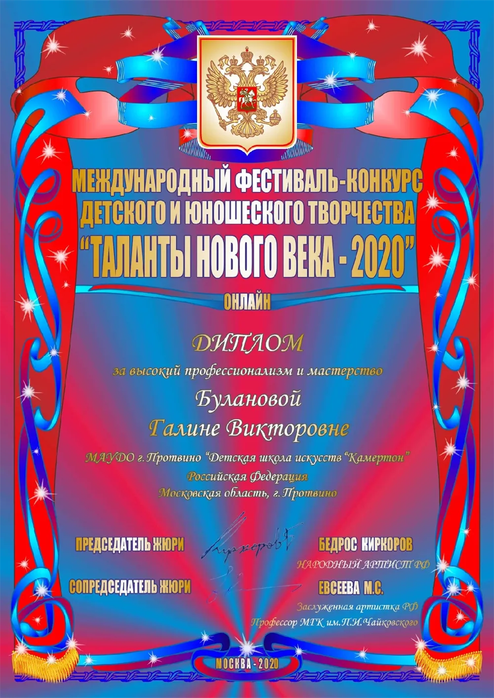 Диплом за высокий профессионализм и мастерство