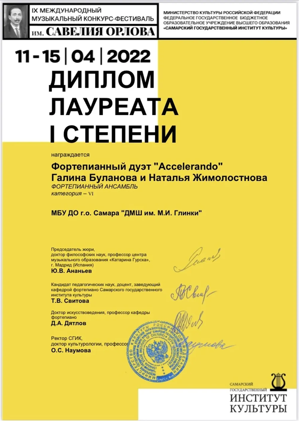 Диплом с Международного конкурса им. Орлова, г. Самара