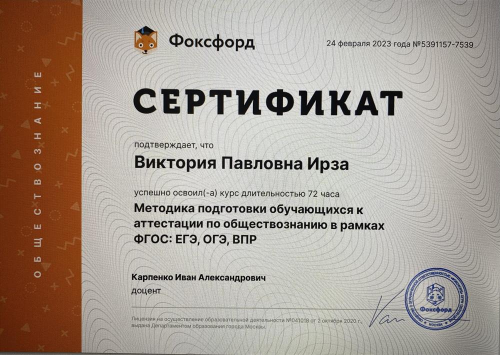 Сертификат Фоксфорд: Методика подготовки обучающихся к аттестации по обществознанию ФГОС: ЕГЭ, ОГЭ, ВПР