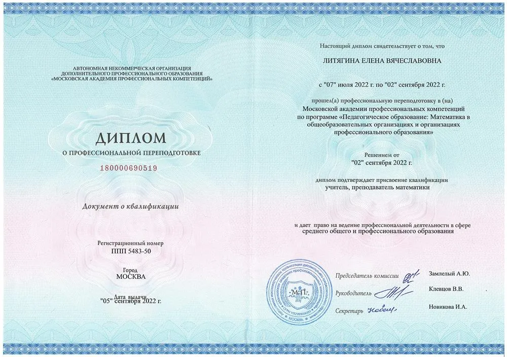 Диплом «Учитель, преподаватель математики»