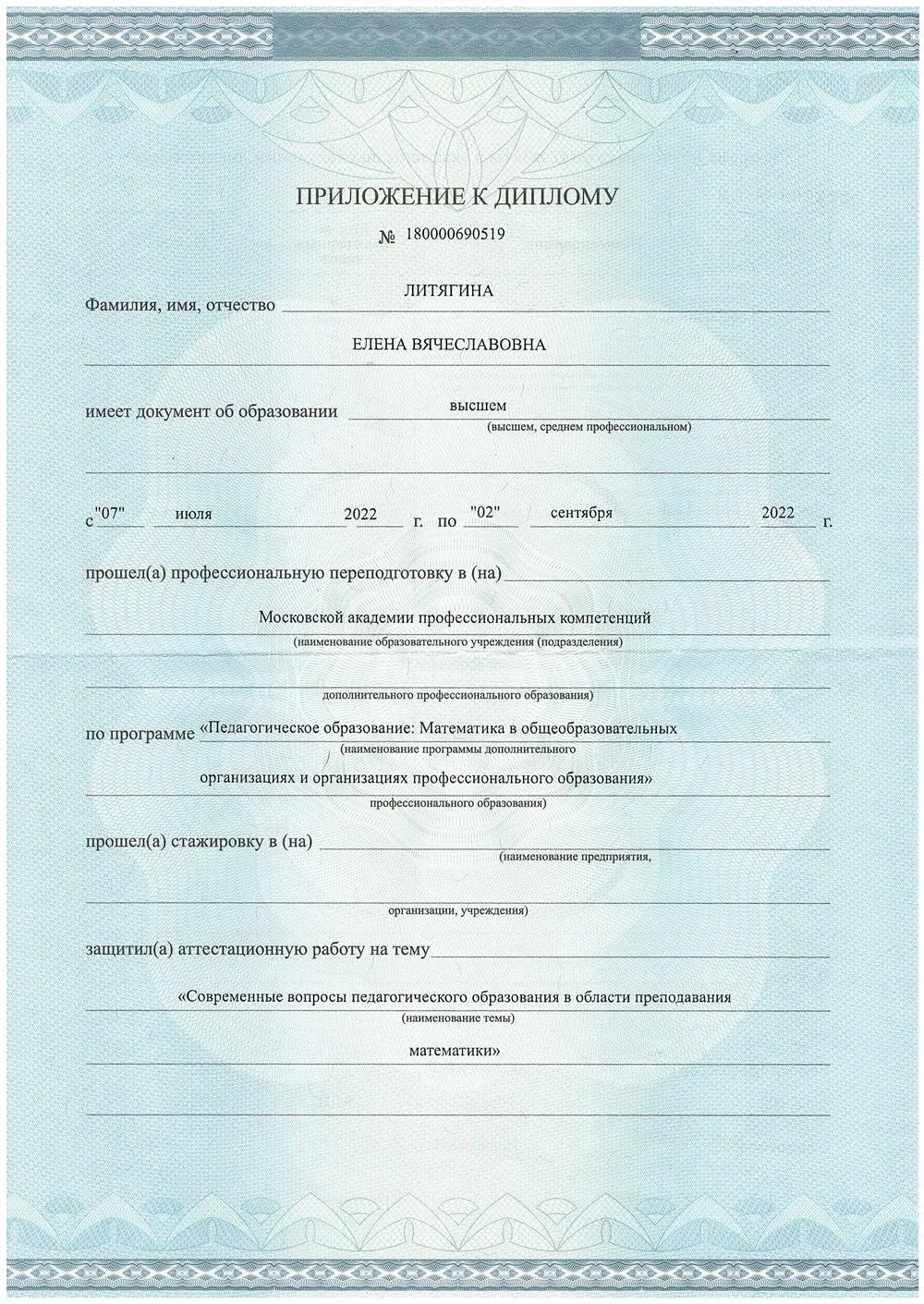 Диплом «Учитель, преподаватель математики»
