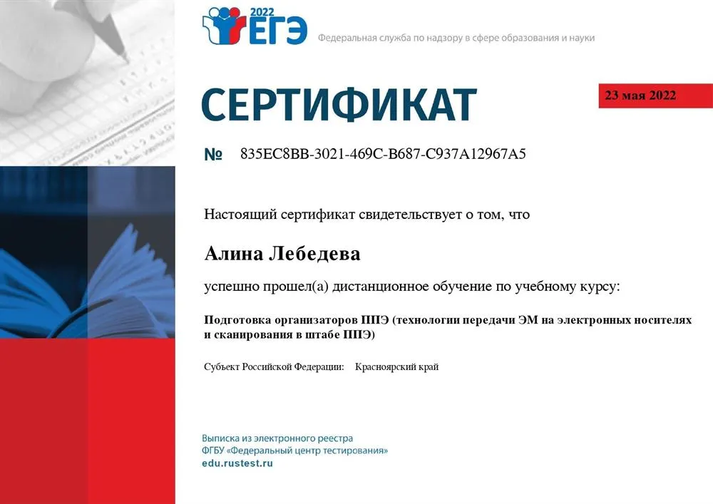 Сертификат об окончании курса: Подготовка организаторов ППЭ